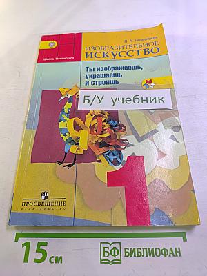 Изобразительное искусство. Ты изображаешь, украшаешь и строишь. 1 класс
