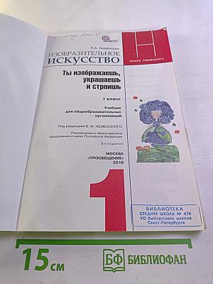 Изобразительное искусство. Ты изображаешь, украшаешь и строишь. 1 класс