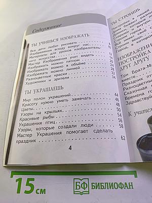 Изобразительное искусство. Ты изображаешь, украшаешь и строишь. 1 класс