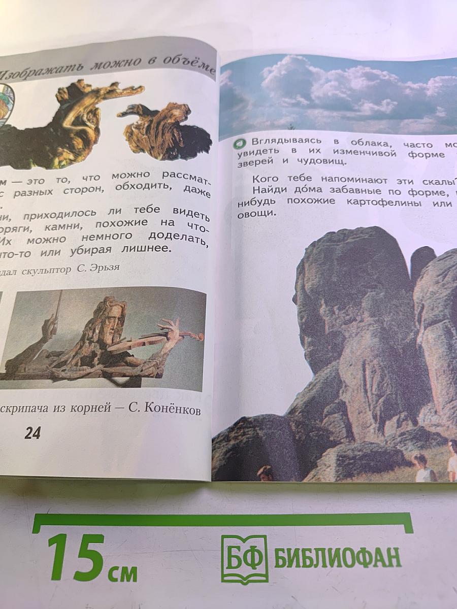 Изобразительное искусство. Ты изображаешь, украшаешь и строишь. 1 класс