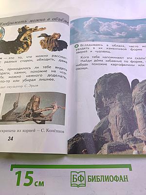 Изобразительное искусство. Ты изображаешь, украшаешь и строишь. 1 класс