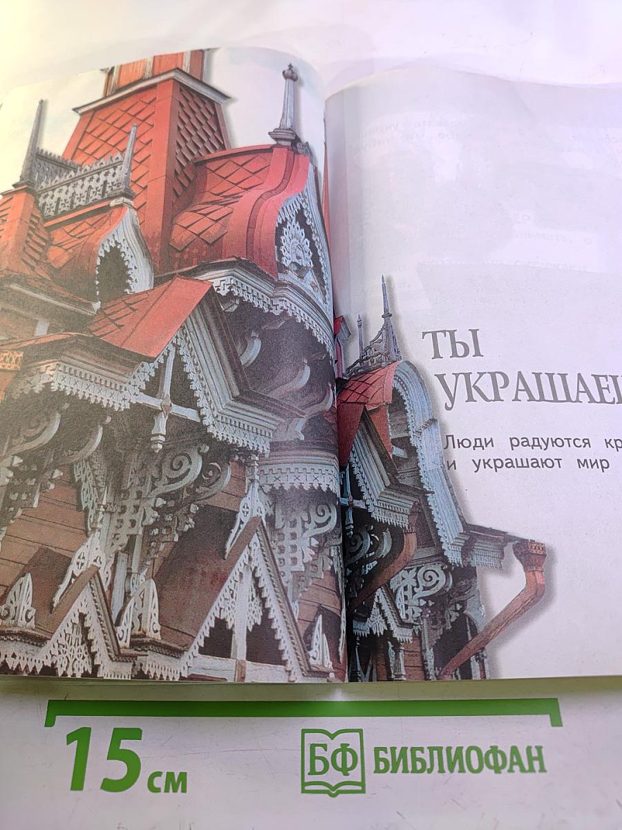 Изобразительное искусство. Ты изображаешь, украшаешь и строишь. 1 класс