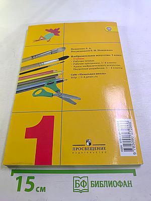 Изобразительное искусство. Ты изображаешь, украшаешь и строишь. 1 класс