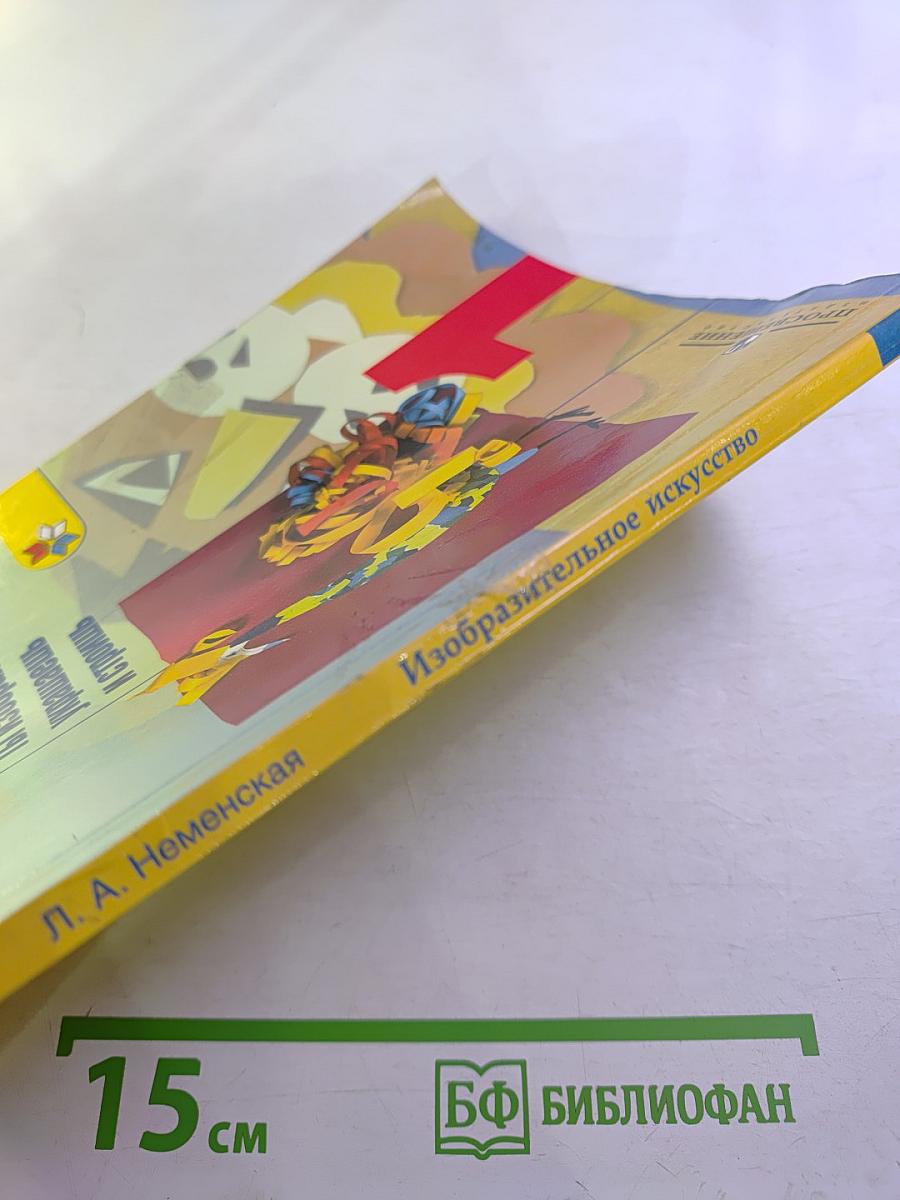 Изобразительное искусство. Ты изображаешь, украшаешь и строишь. 1 класс