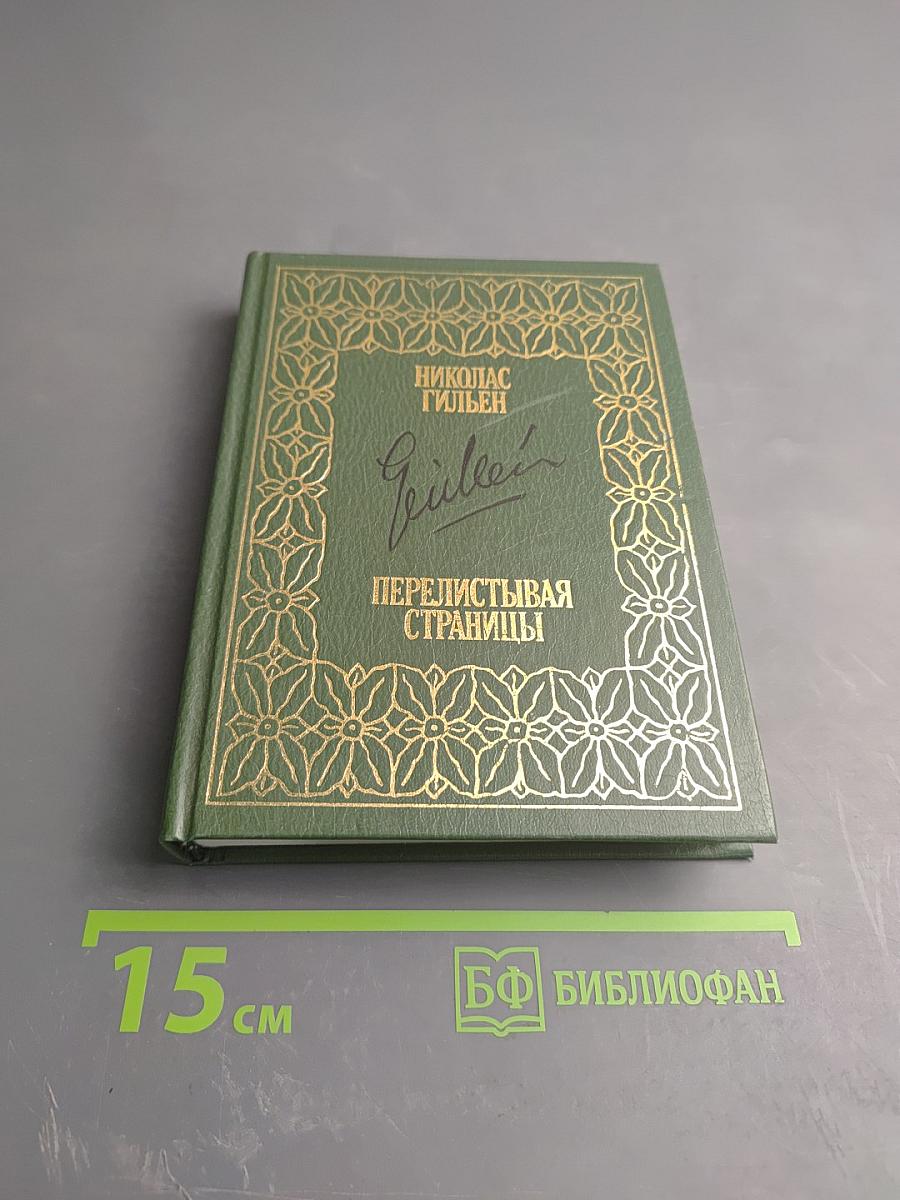 Перелистывая страницы: Мемуары