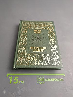 Перелистывая страницы: Мемуары