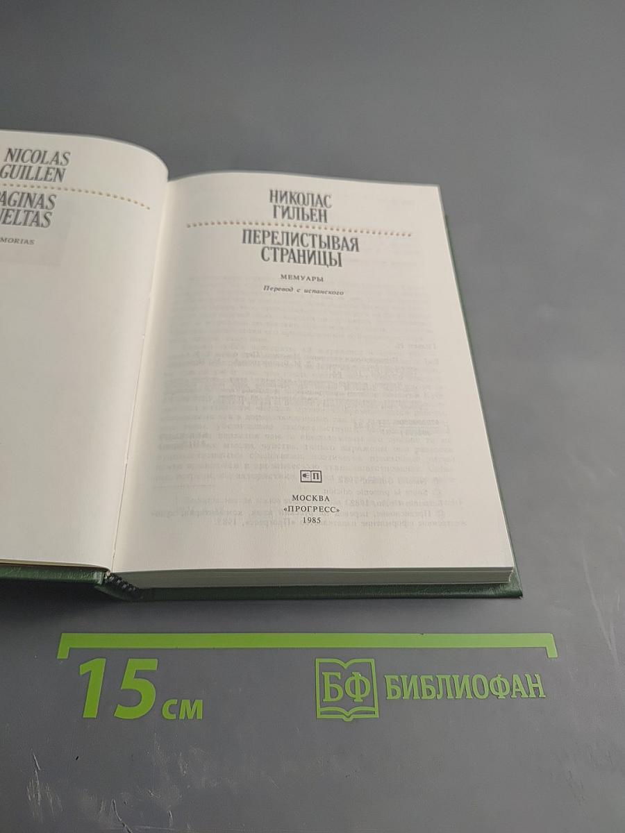 Перелистывая страницы: Мемуары