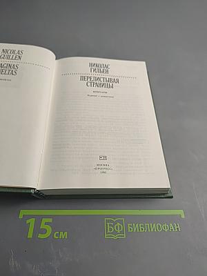 Перелистывая страницы: Мемуары