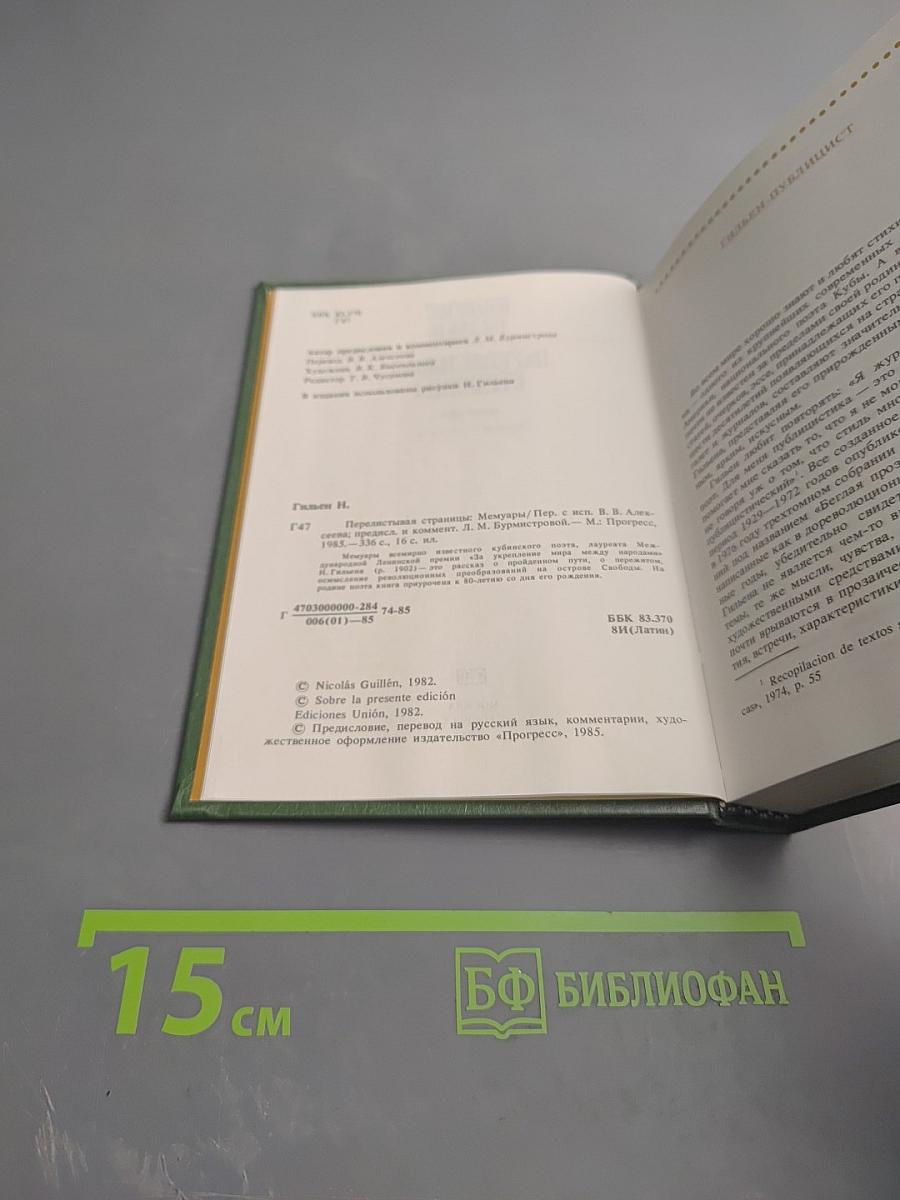 Перелистывая страницы: Мемуары