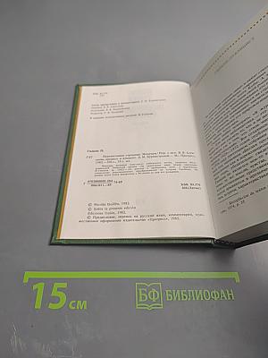 Перелистывая страницы: Мемуары