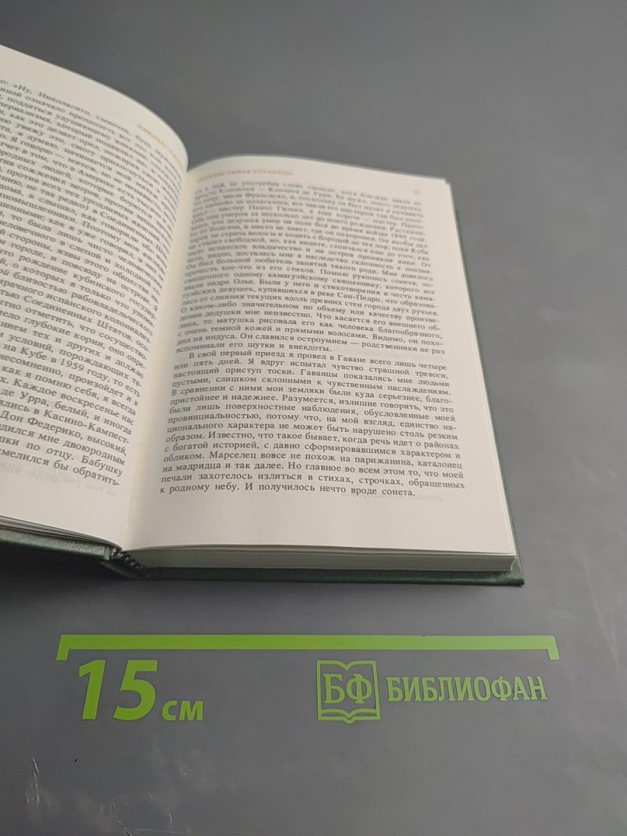 Перелистывая страницы: Мемуары