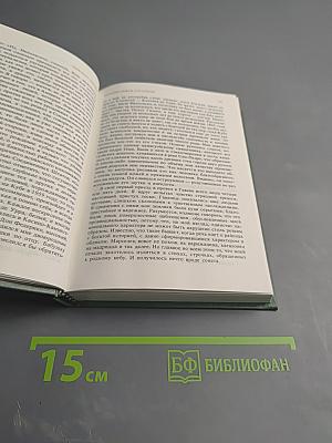 Перелистывая страницы: Мемуары