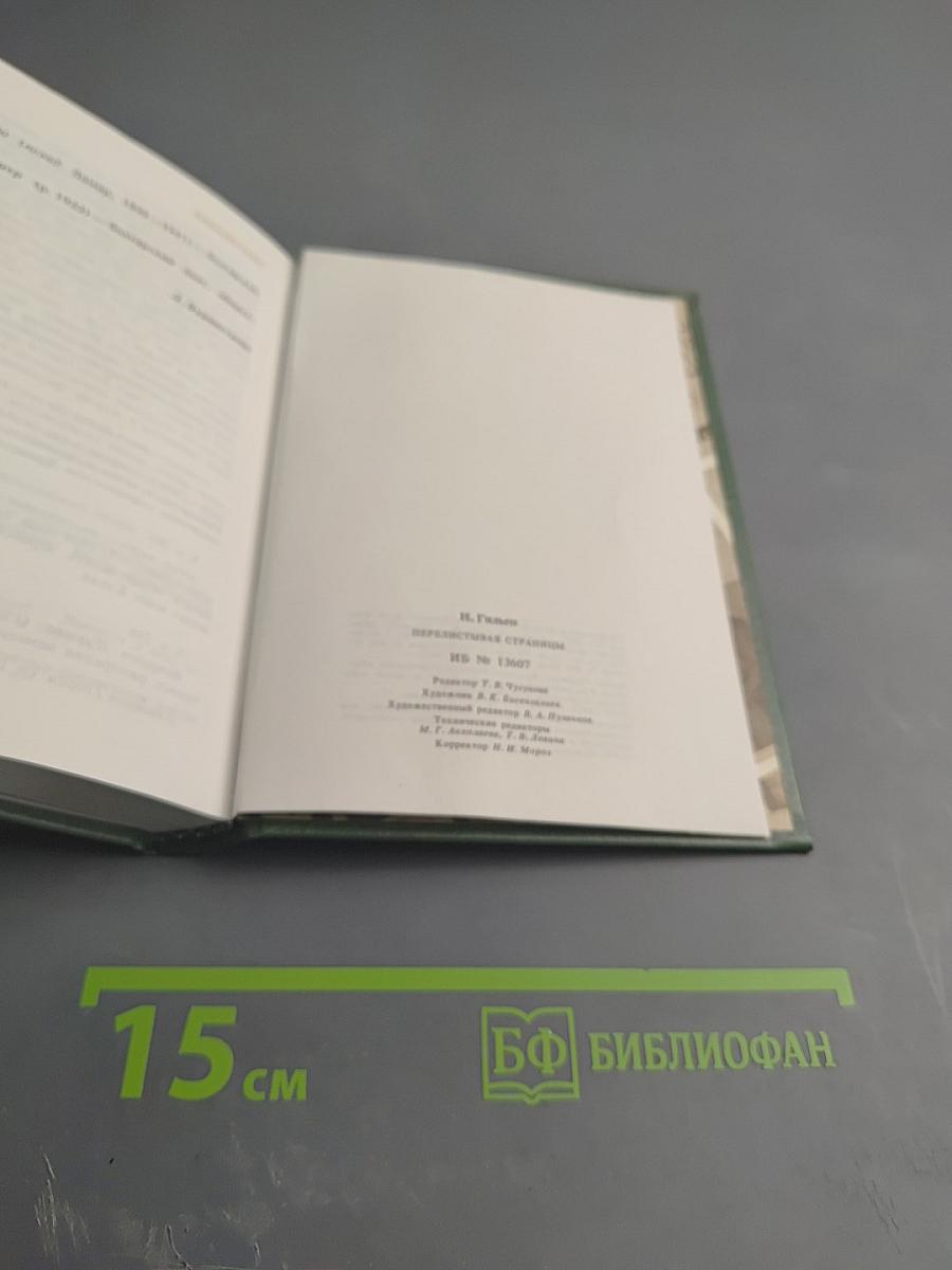 Перелистывая страницы: Мемуары