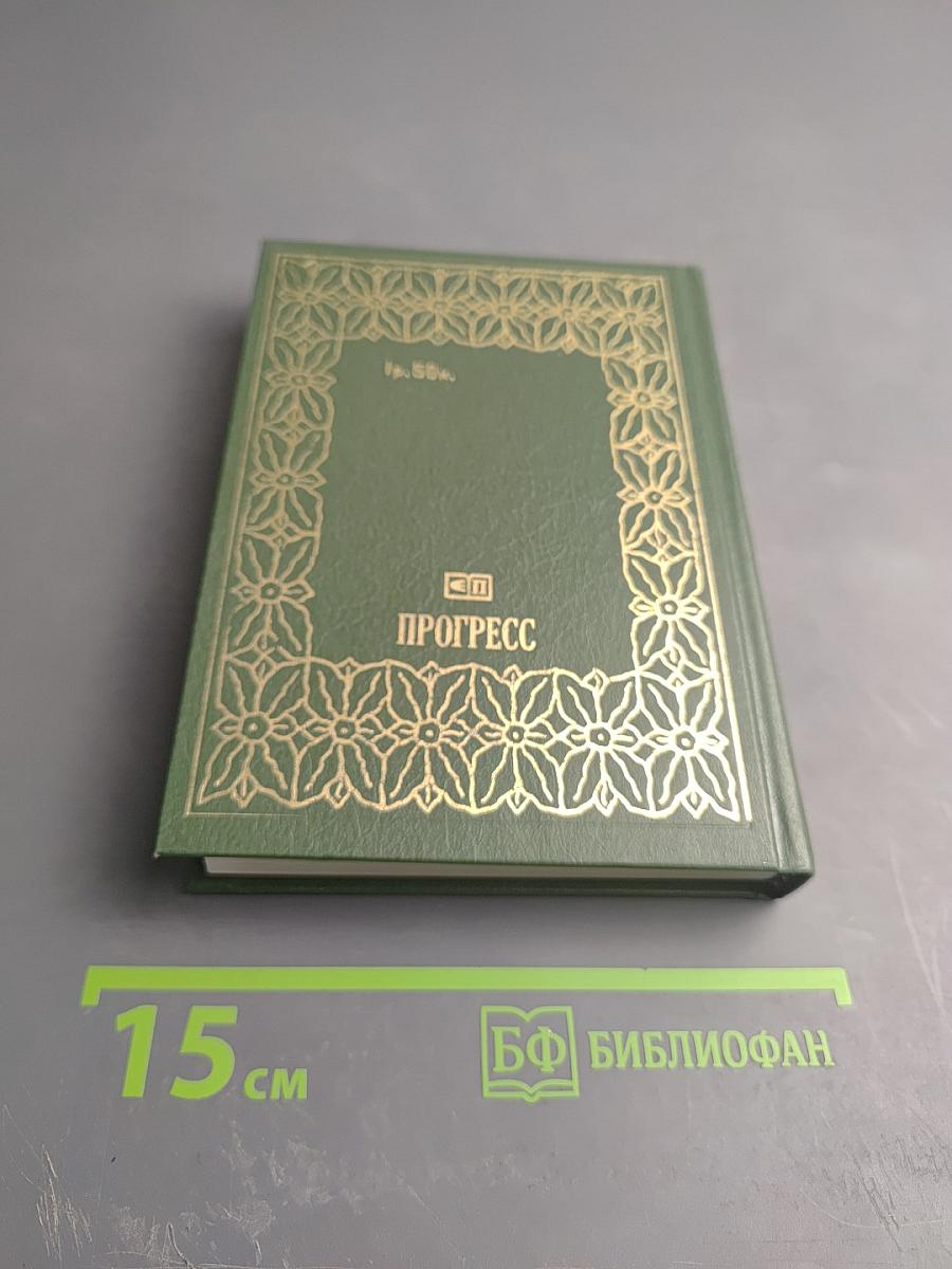 Перелистывая страницы: Мемуары