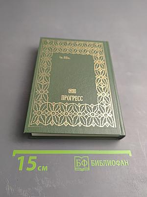 Перелистывая страницы: Мемуары