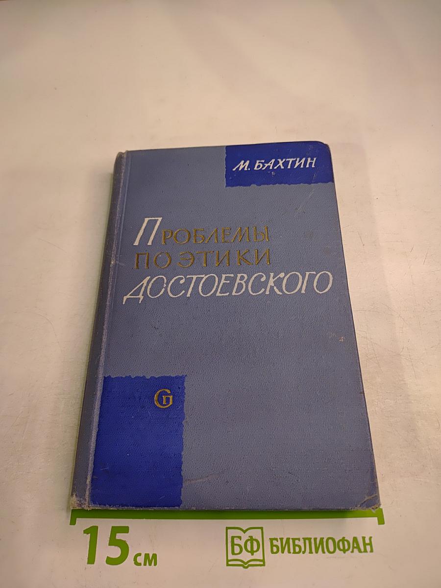 Проблемы поэтики Достоевского
