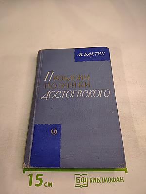 Проблемы поэтики Достоевского