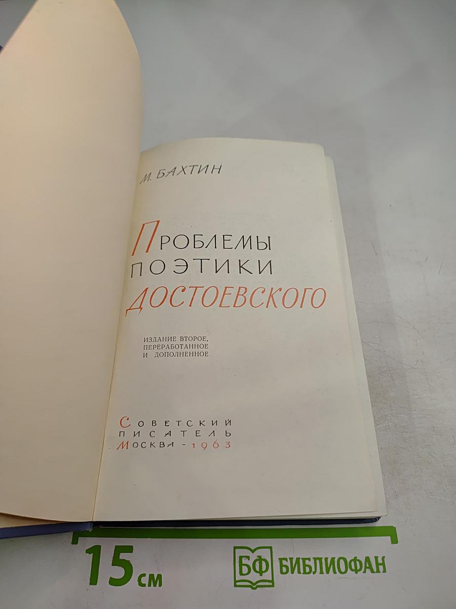 Проблемы поэтики Достоевского
