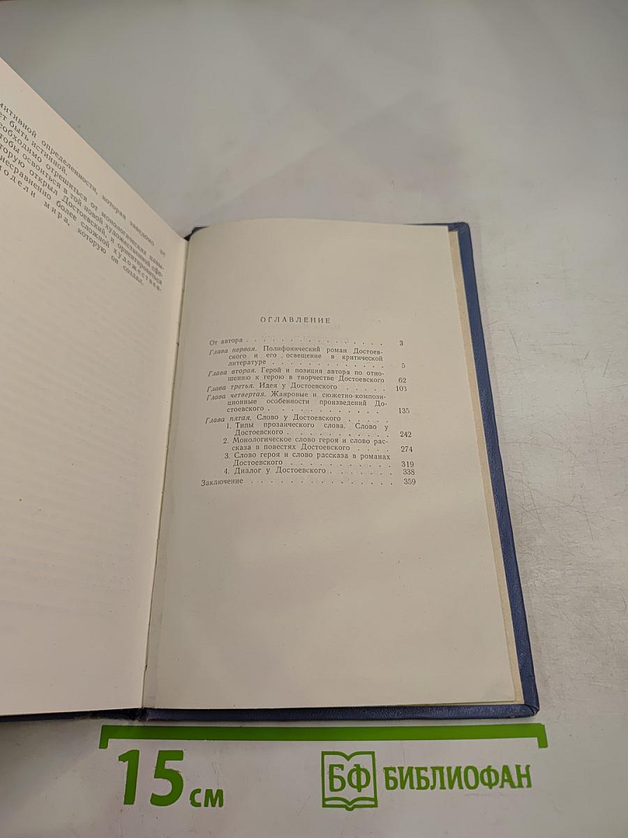 Проблемы поэтики Достоевского