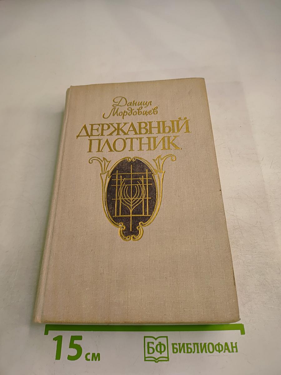 Державный плотник. роман и повести