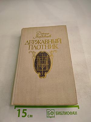 Державный плотник. роман и повести