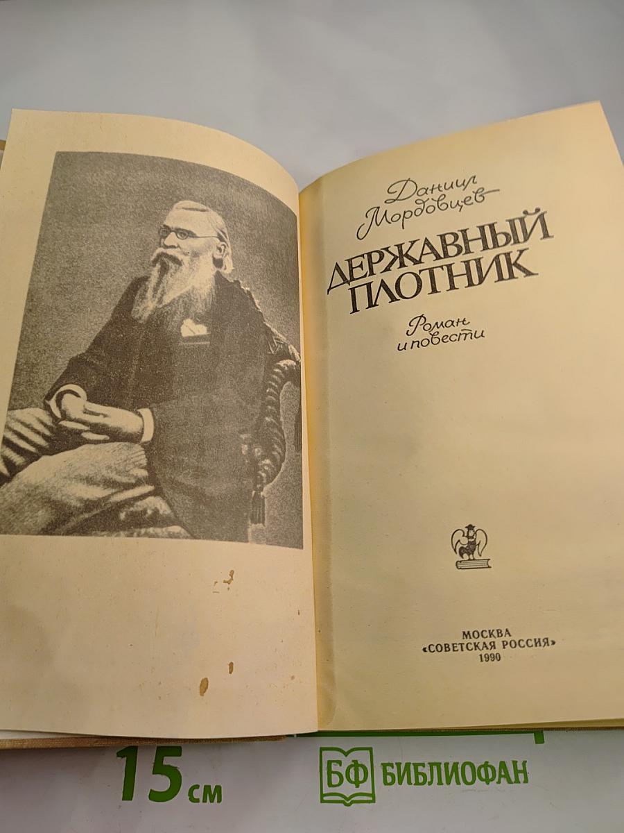 Державный плотник. роман и повести