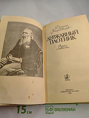 Державный плотник. роман и повести