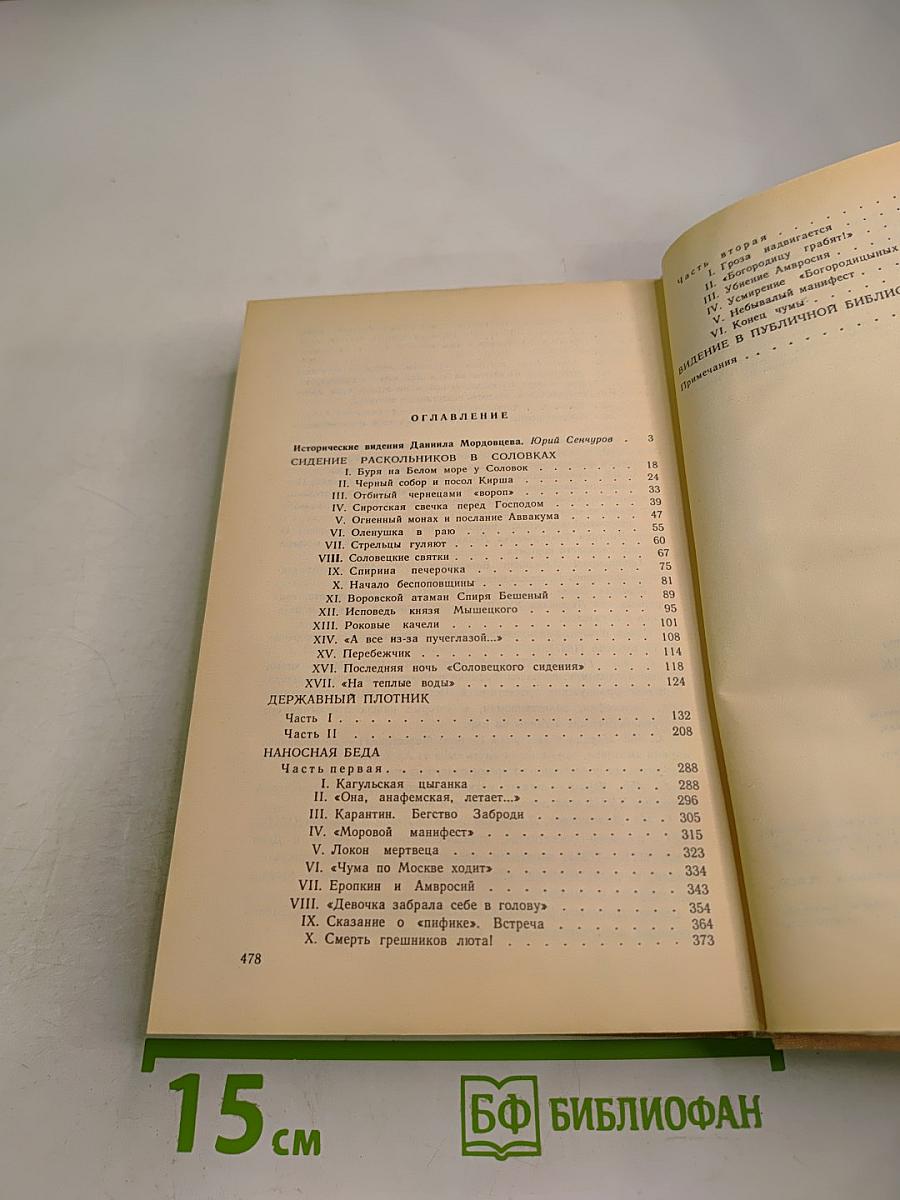 Державный плотник. роман и повести