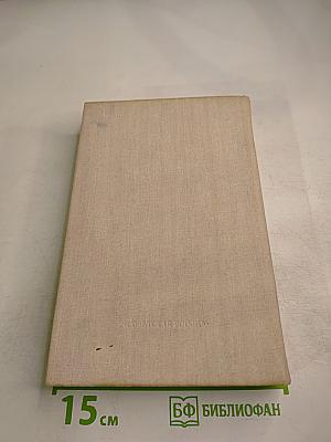 Державный плотник. роман и повести