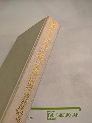 Державный плотник. роман и повести