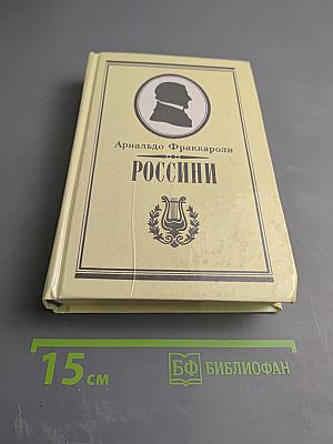 Россини. Письма Россини. Воспоминания