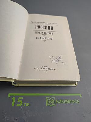 Россини. Письма Россини. Воспоминания