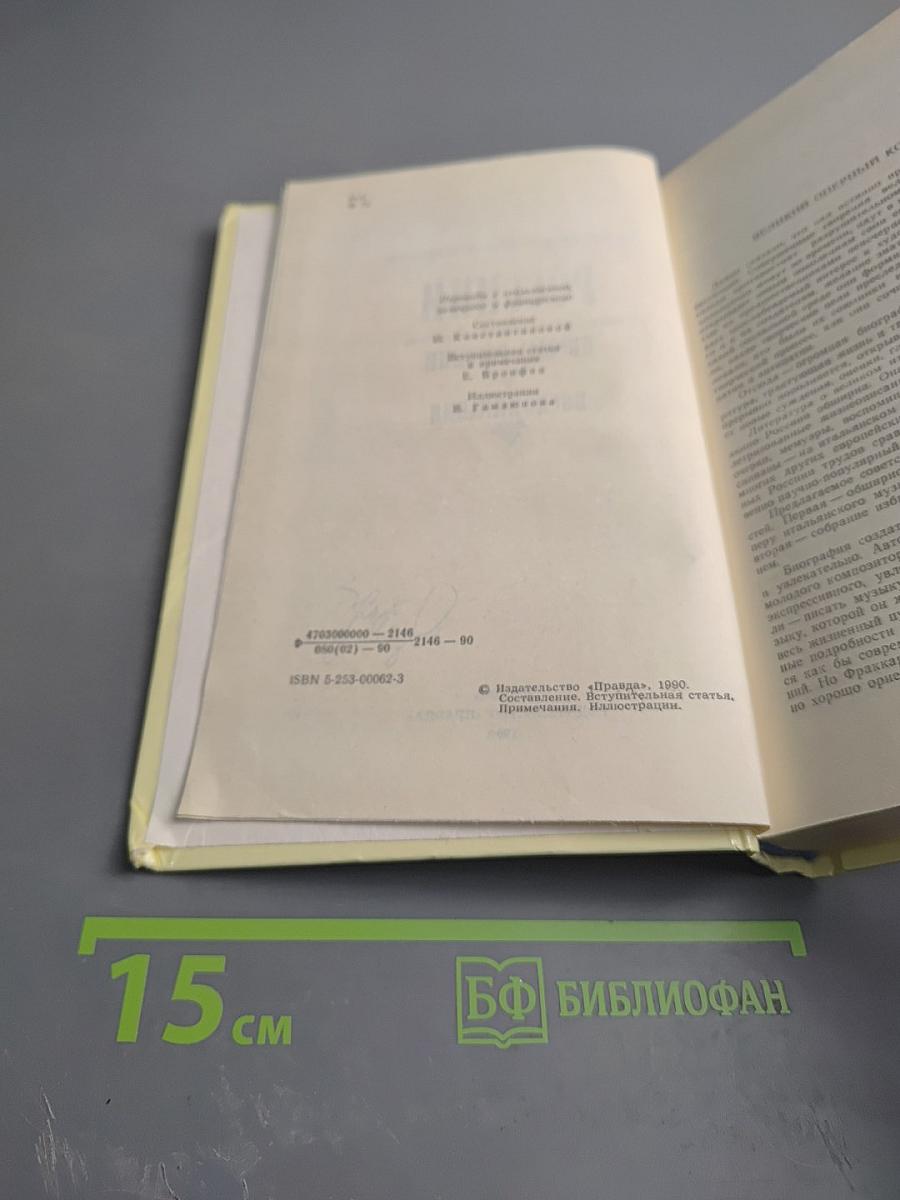 Россини. Письма Россини. Воспоминания