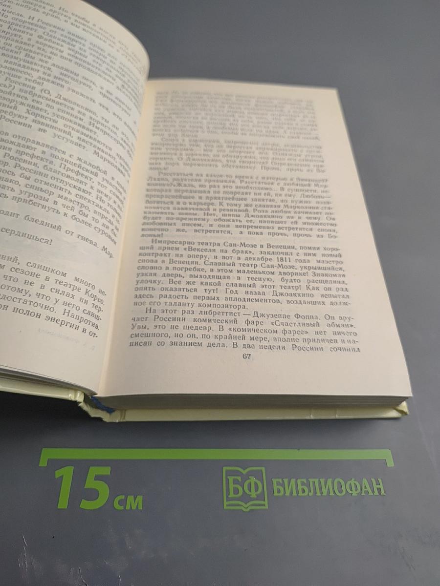 Россини. Письма Россини. Воспоминания