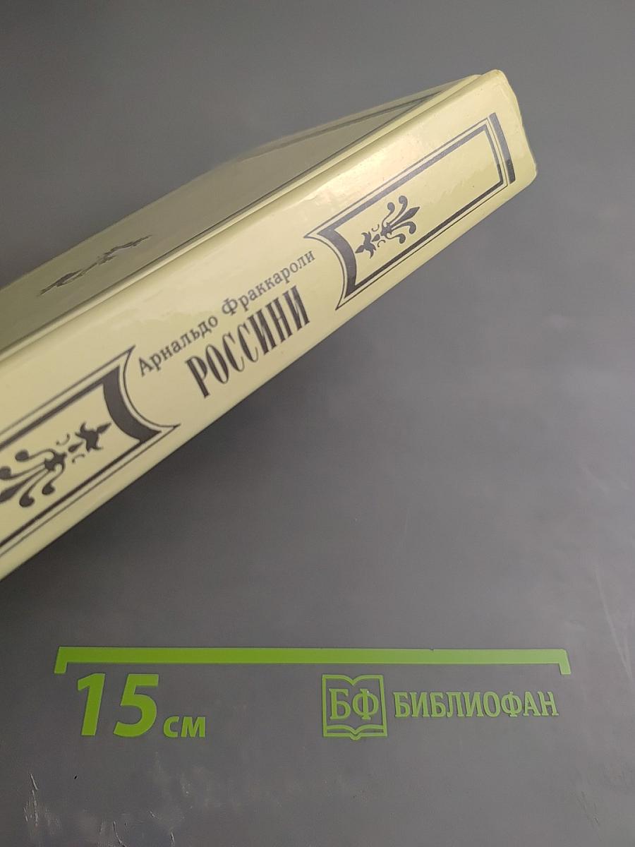 Россини. Письма Россини. Воспоминания