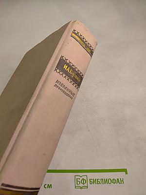 Избранные произведения