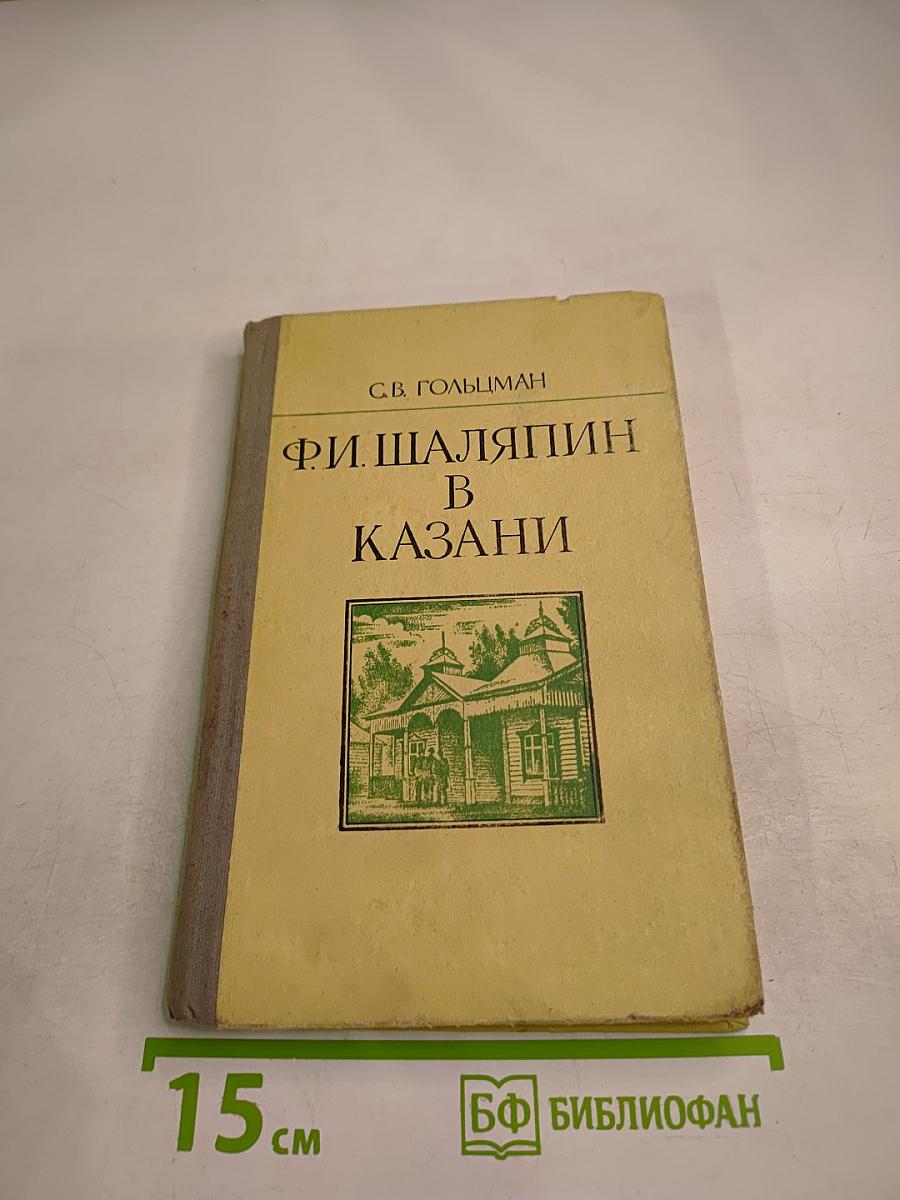 Ф. И. Шаляпин в Казани