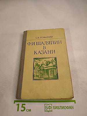 Ф. И. Шаляпин в Казани