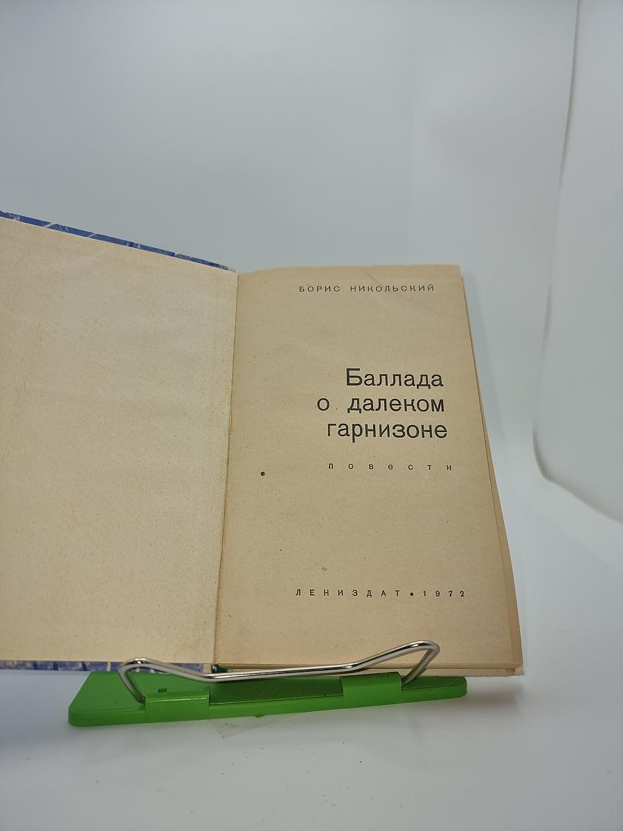 Баллада о далеком гарнизоне