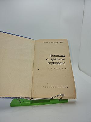 Баллада о далеком гарнизоне