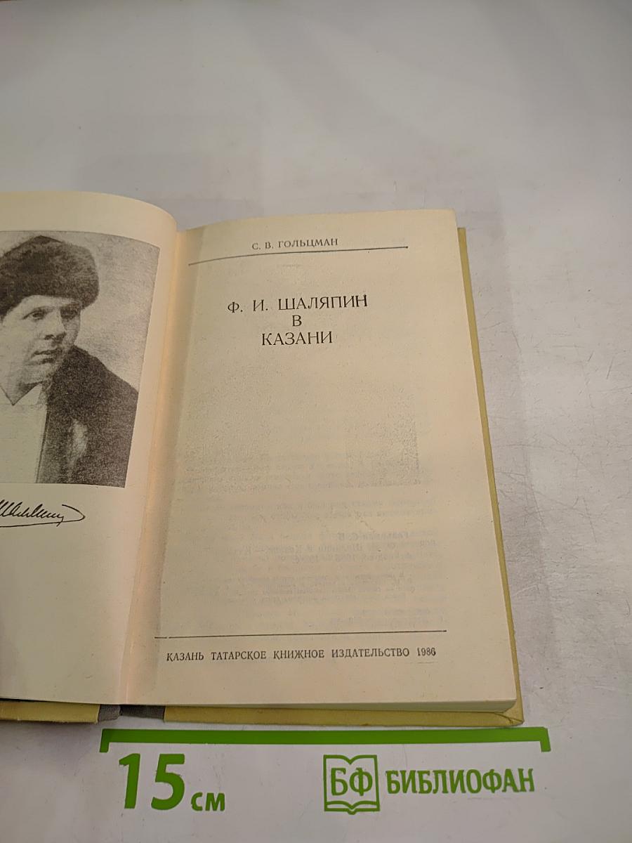 Ф. И. Шаляпин в Казани