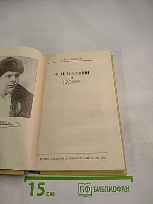 Ф. И. Шаляпин в Казани