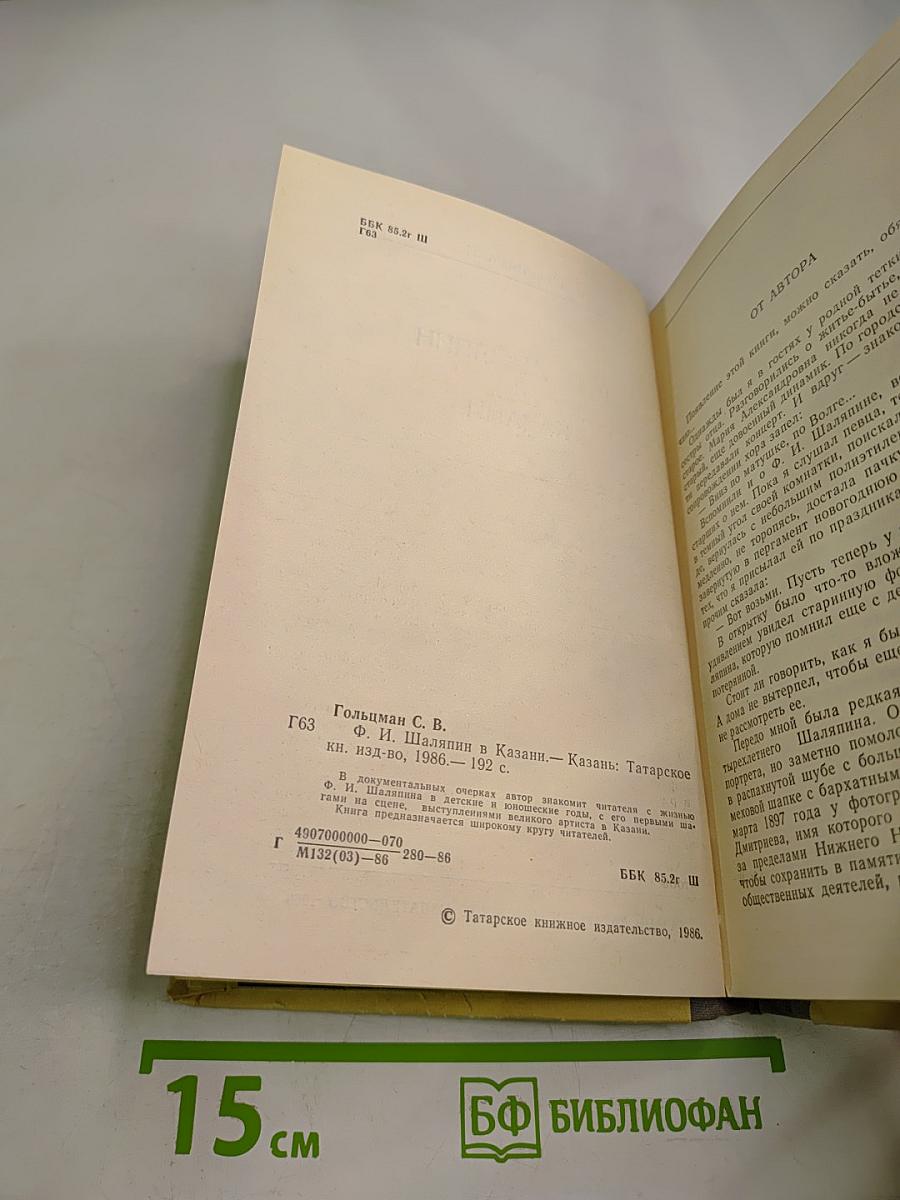 Ф. И. Шаляпин в Казани