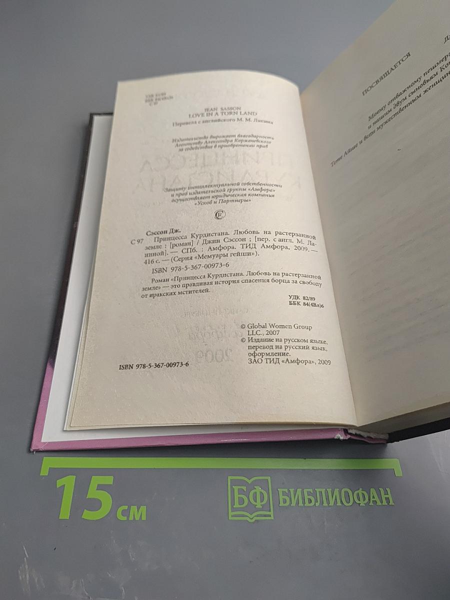 Принцесса Курдистана: Любовь на растерзанной земле