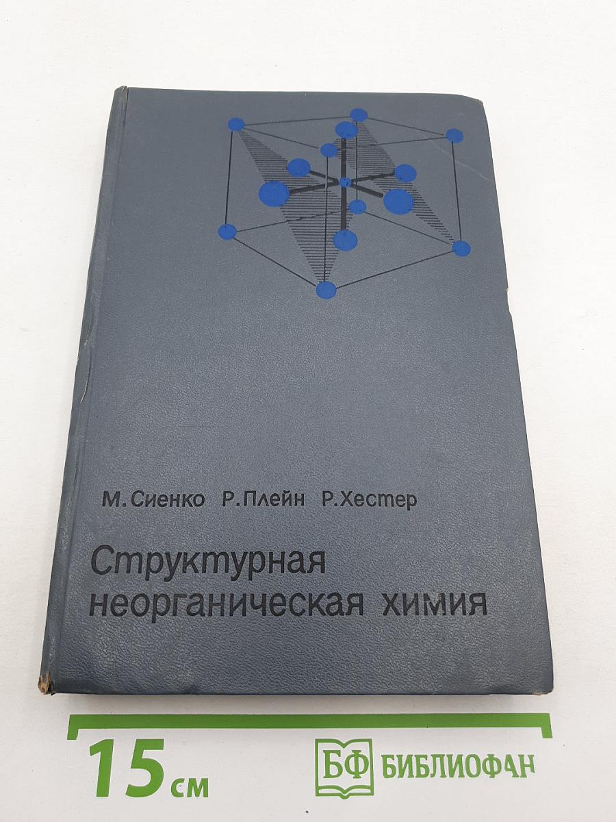 Структурная неорганическая химия