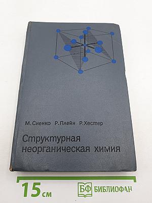 Структурная неорганическая химия