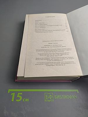 Принцесса Курдистана: Любовь на растерзанной земле