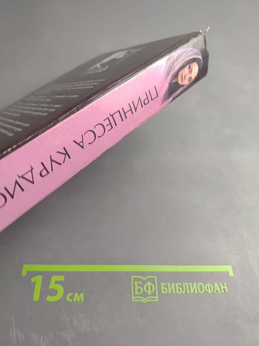 Принцесса Курдистана: Любовь на растерзанной земле