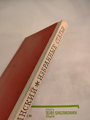 Избранные статьи