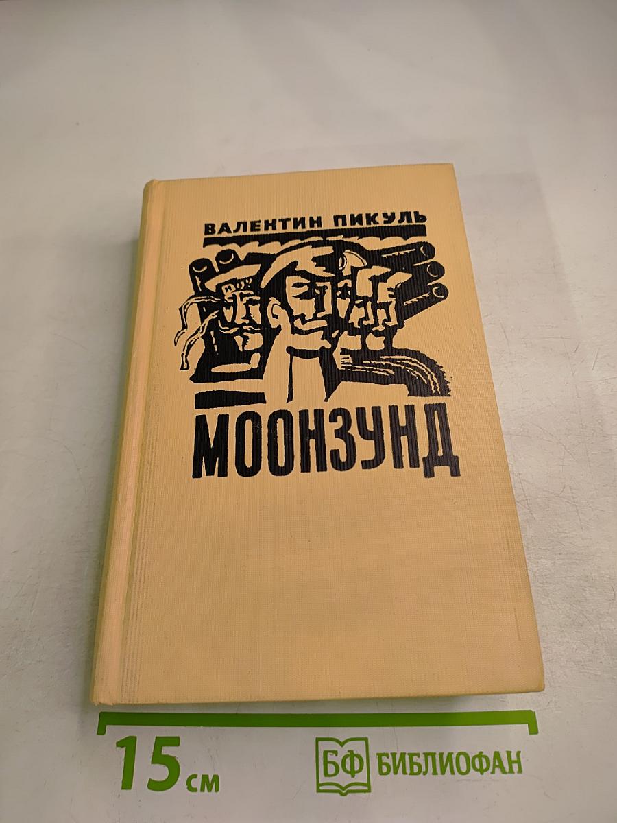 Моонзунд